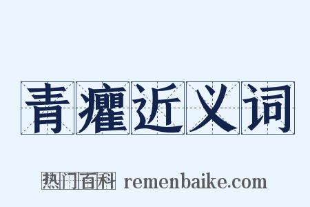 青癯近义词是什么意思的图片